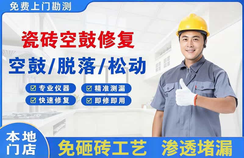 塔城市瓷砖空鼓修复