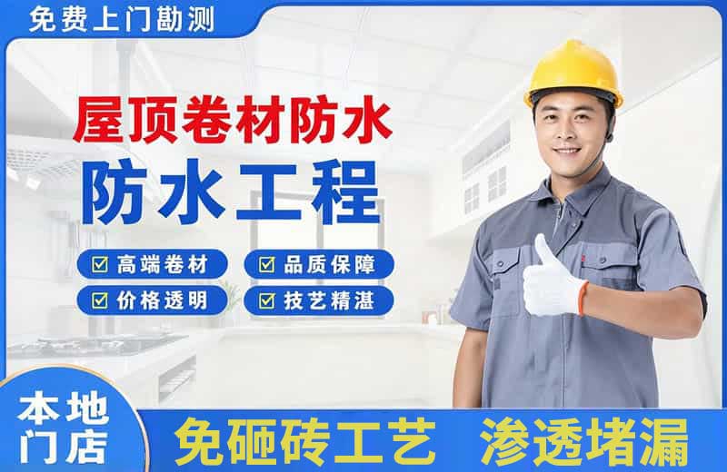 塔城市屋顶卷材防水