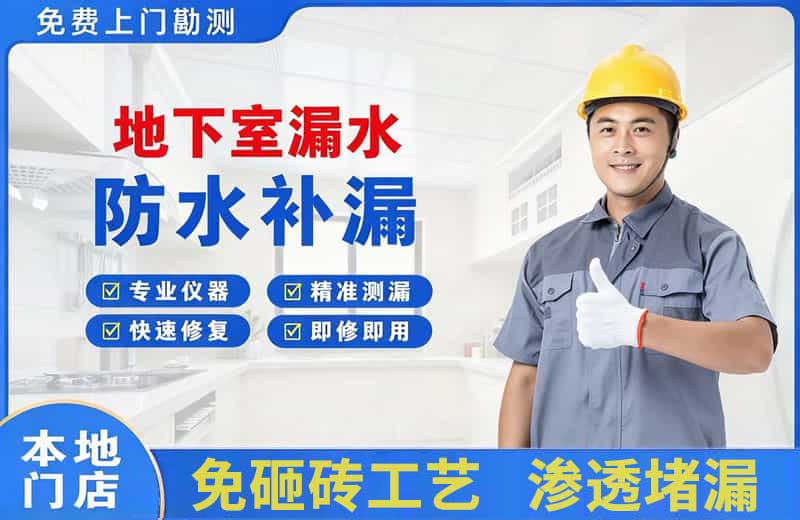 塔城市地下室漏水维修