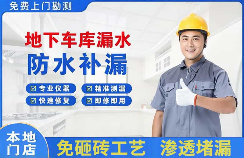 塔城市地下车库漏水维修